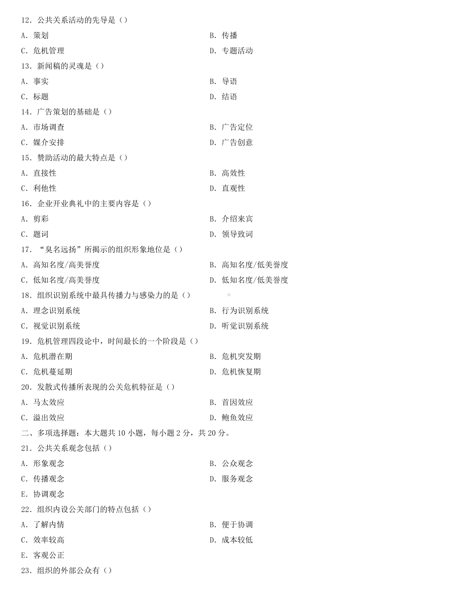 全国2022年4月自学考试00182公共关系学试题.docx_第2页