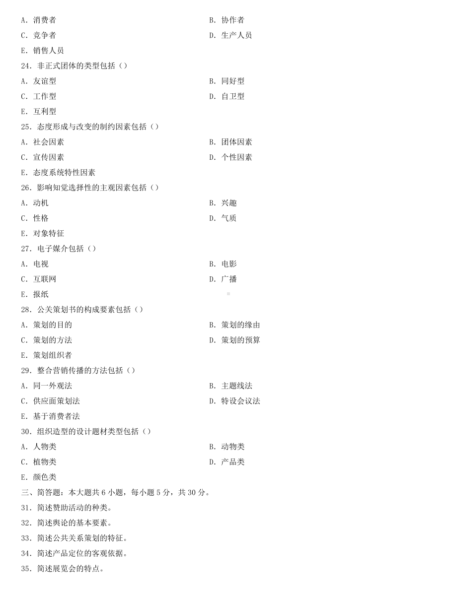 全国2022年4月自学考试00182公共关系学试题.docx_第3页