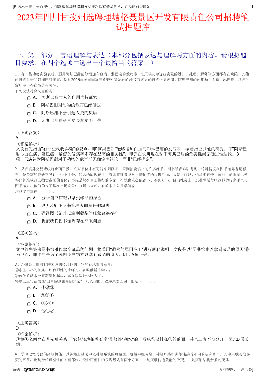 2023年四川甘孜州选聘理塘格聂景区开发有限责任公司招聘笔试押题库.pdf_第1页