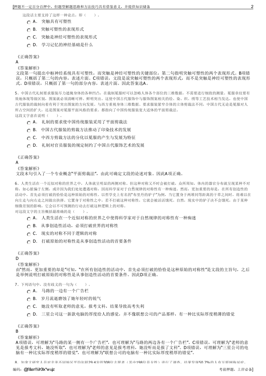 2023年四川甘孜州选聘理塘格聂景区开发有限责任公司招聘笔试押题库.pdf_第2页