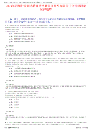 2023年四川甘孜州选聘理塘格聂景区开发有限责任公司招聘笔试押题库.pdf