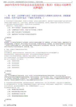 2023年贵州毕节织金县农业发展投资（集团）有限公司招聘笔试押题库.pdf