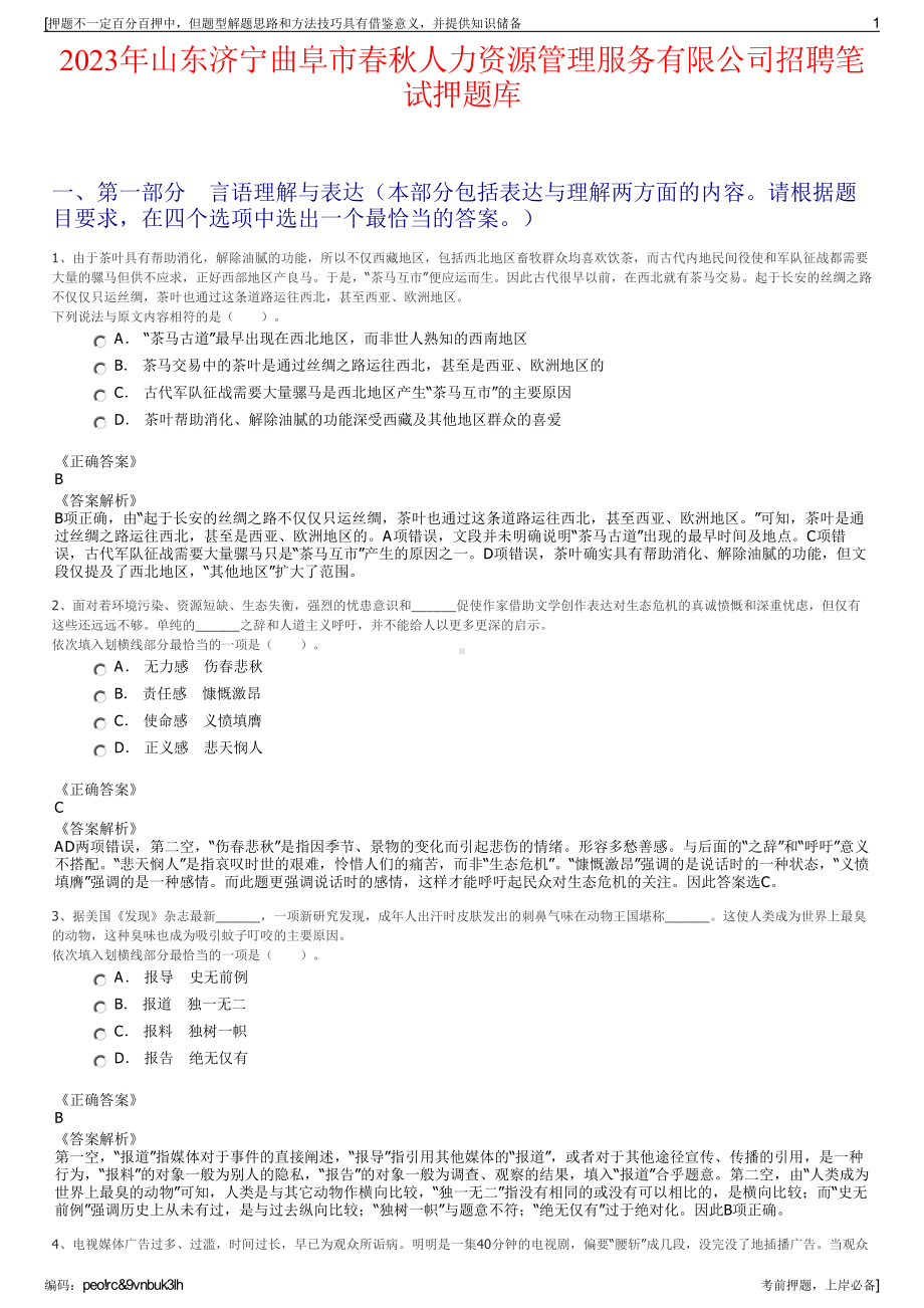 2023年山东济宁曲阜市春秋人力资源管理服务有限公司招聘笔试押题库.pdf_第1页