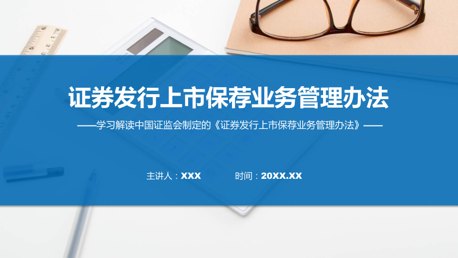 全文解读证券发行上市保荐业务管理办法内容PPT.pptx_第1页