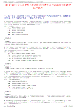 2023年浙江金华市婺城区招聘招商引才专员及讯城公司招聘笔试押题库.pdf