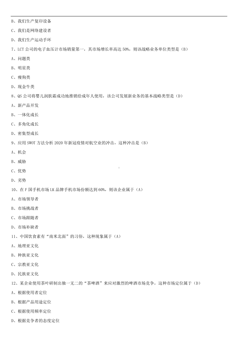 2021年10月全国自学考试00058市场营销学试题答案.doc_第2页