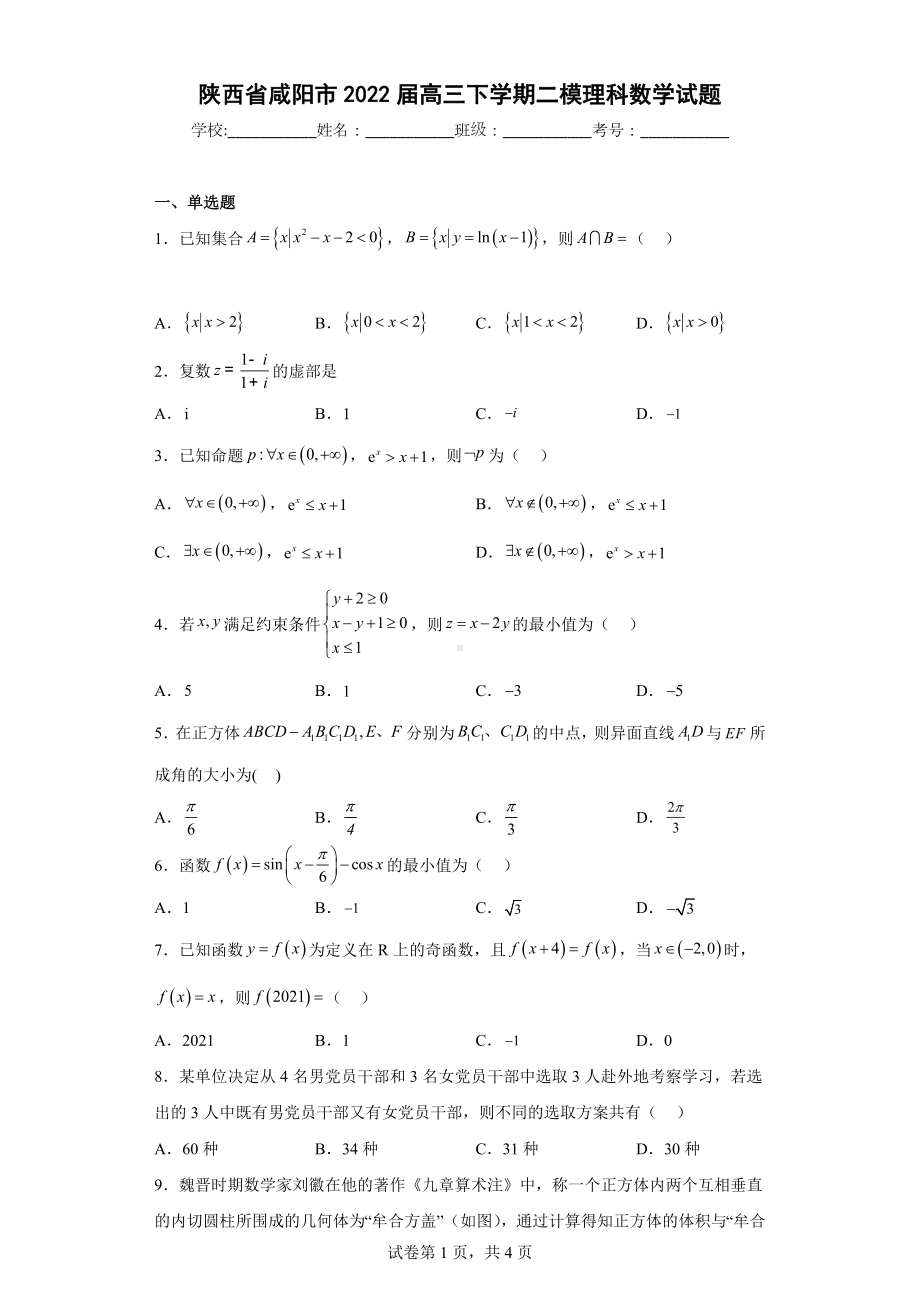 陕西省咸阳市2022届高三下学期二模理科数学试题.docx_第1页