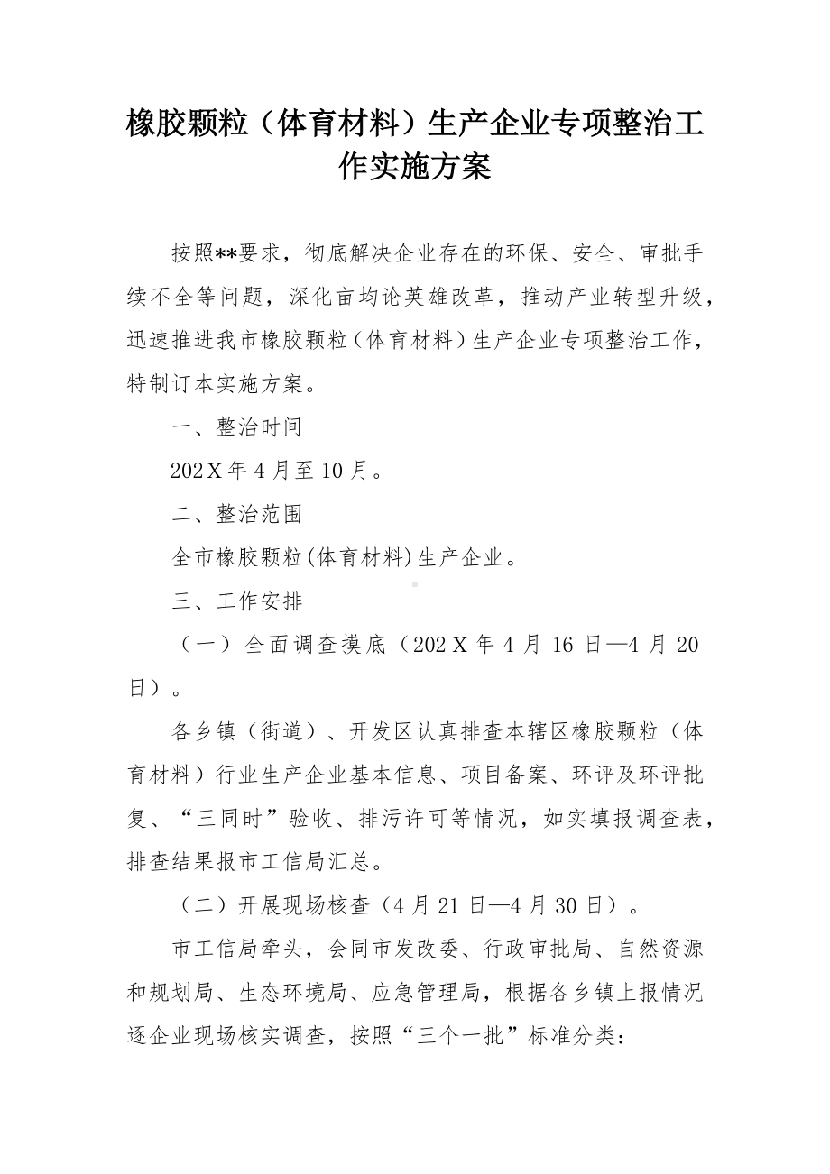 橡胶颗粒（体育材料）生产企业专项整治工作实施方案.docx_第1页