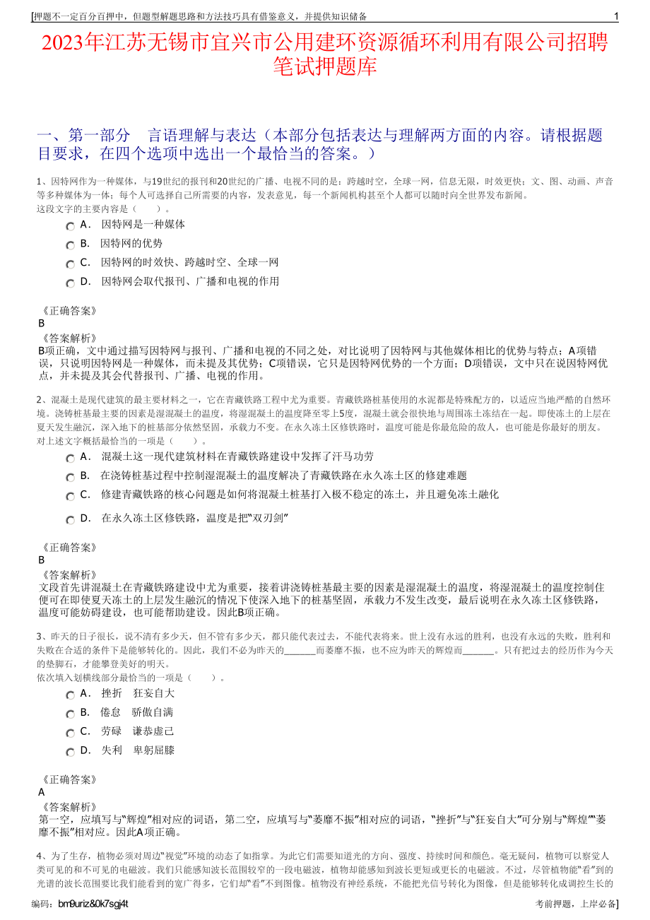 2023年江苏无锡市宜兴市公用建环资源循环利用有限公司招聘笔试押题库.pdf_第1页