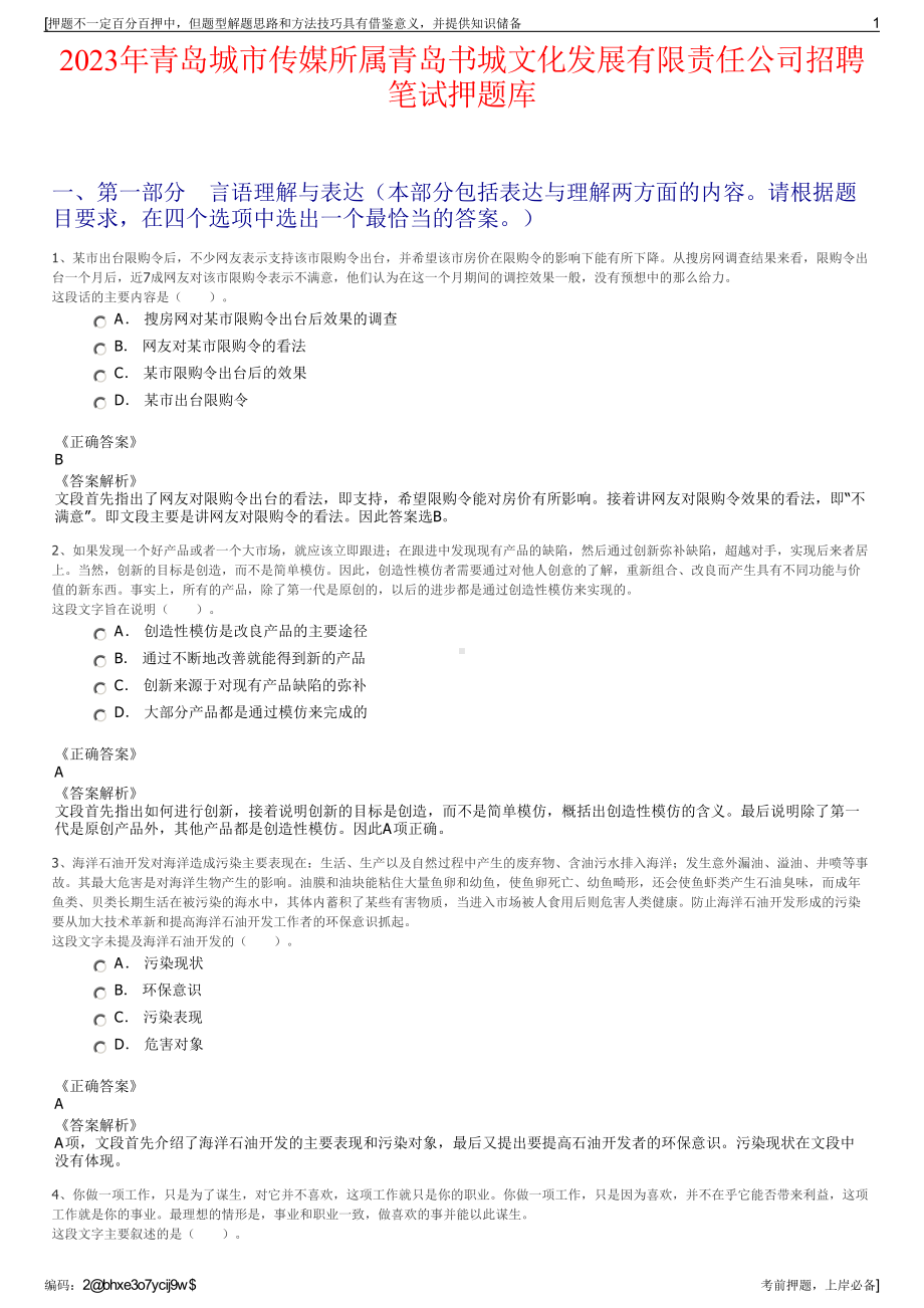 2023年青岛城市传媒所属青岛书城文化发展有限责任公司招聘笔试押题库.pdf_第1页