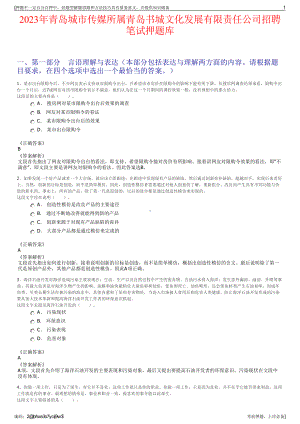 2023年青岛城市传媒所属青岛书城文化发展有限责任公司招聘笔试押题库.pdf