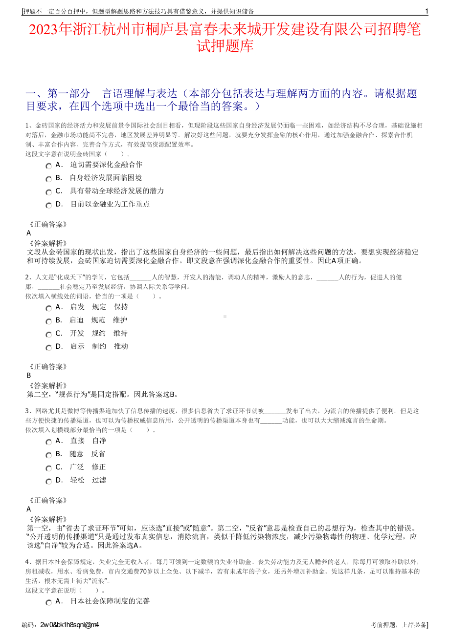 2023年浙江杭州市桐庐县富春未来城开发建设有限公司招聘笔试押题库.pdf_第1页