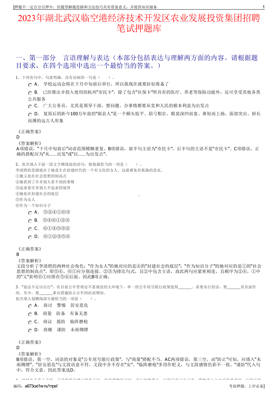 2023年湖北武汉临空港经济技术开发区农业发展投资集团招聘笔试押题库.pdf_第1页