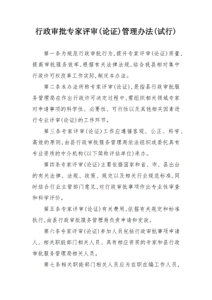 行政审批专家评审(论证)管理办法.docx