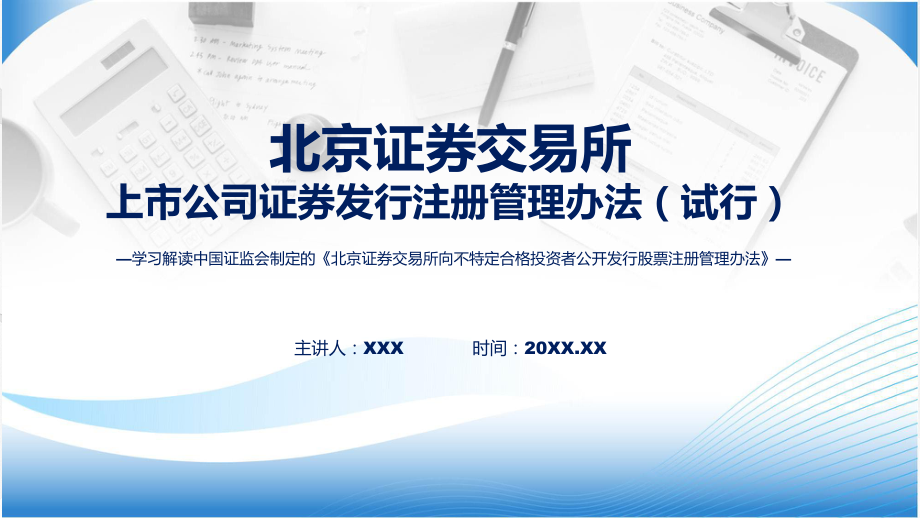 北交所向不特定合格投资者公开发行股票注册管理办法学习解读PPT.pptx_第1页