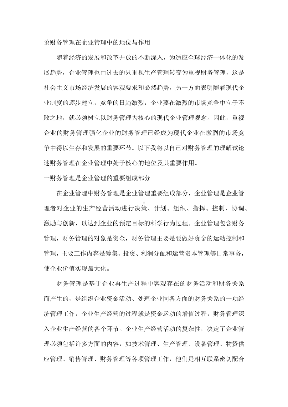 财务管理在企业管理中的地位与作用毕业论文.docx_第1页