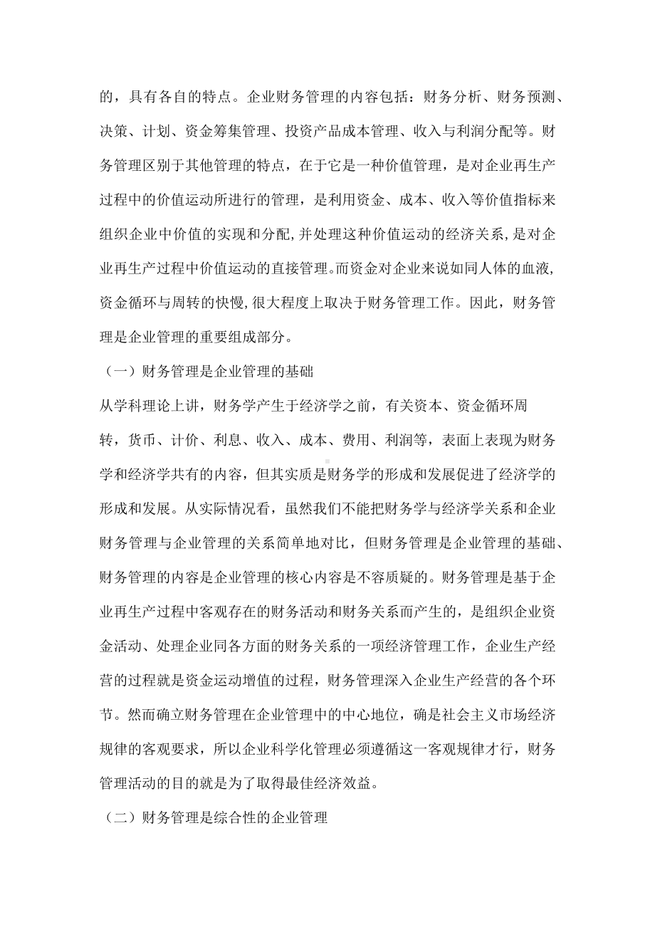 财务管理在企业管理中的地位与作用毕业论文.docx_第2页