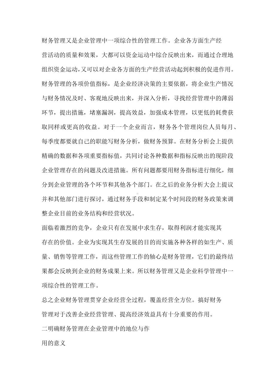 财务管理在企业管理中的地位与作用毕业论文.docx_第3页