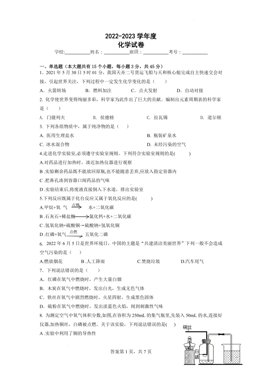 中学2022-2023学年九年级上学期化学试卷.docx_第1页