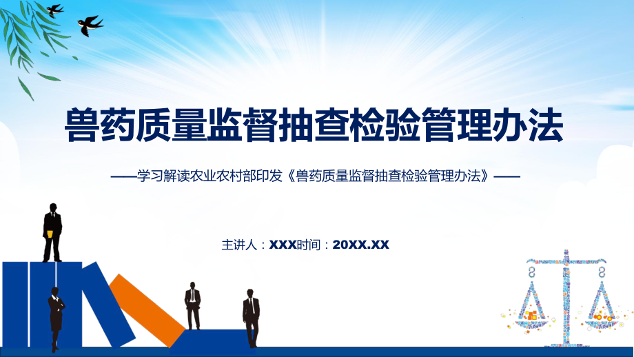 学习解读2023年兽药质量监督抽查检验管理办法课程PPT.pptx_第1页