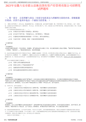 2023年安徽六安市霍山县衡岳国有资产经管理有限公司招聘笔试押题库.pdf