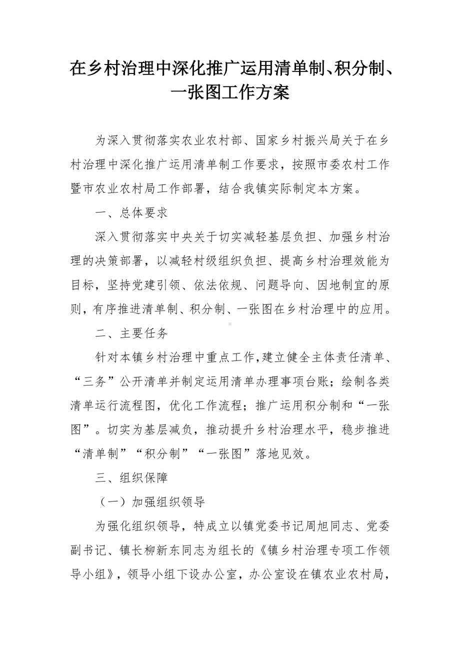 在乡村治理中深化推广运用清单制、积分制、一张图工作方案.docx_第1页