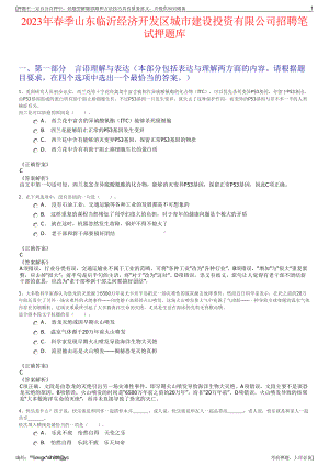 2023年春季山东临沂经济开发区城市建设投资有限公司招聘笔试押题库.pdf