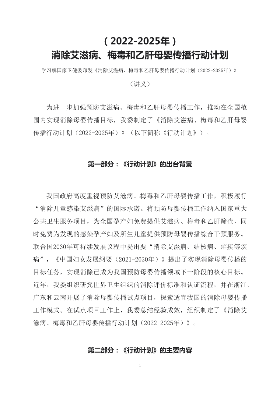 学习解读消除艾滋病梅毒和乙肝母婴传播行动计划（2022-2025年）（课程讲义）.docx_第1页