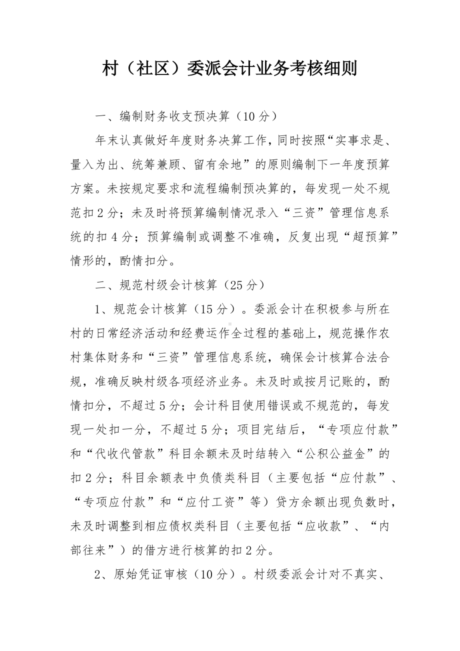 村（社区）委派会计业务考核细则.docx_第1页