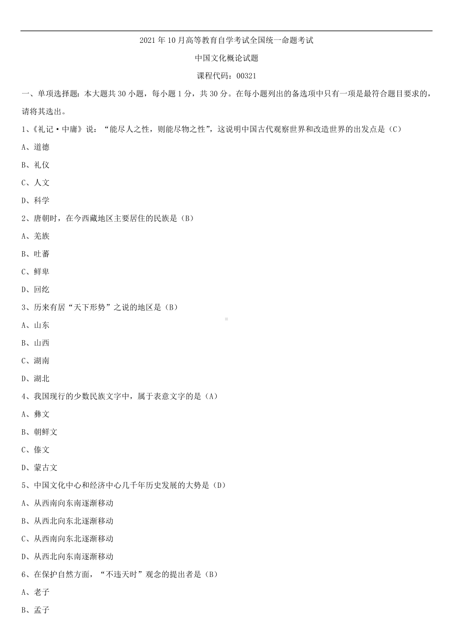 2021年10月全国自学考试00321中国文化概论试题答案.doc_第1页