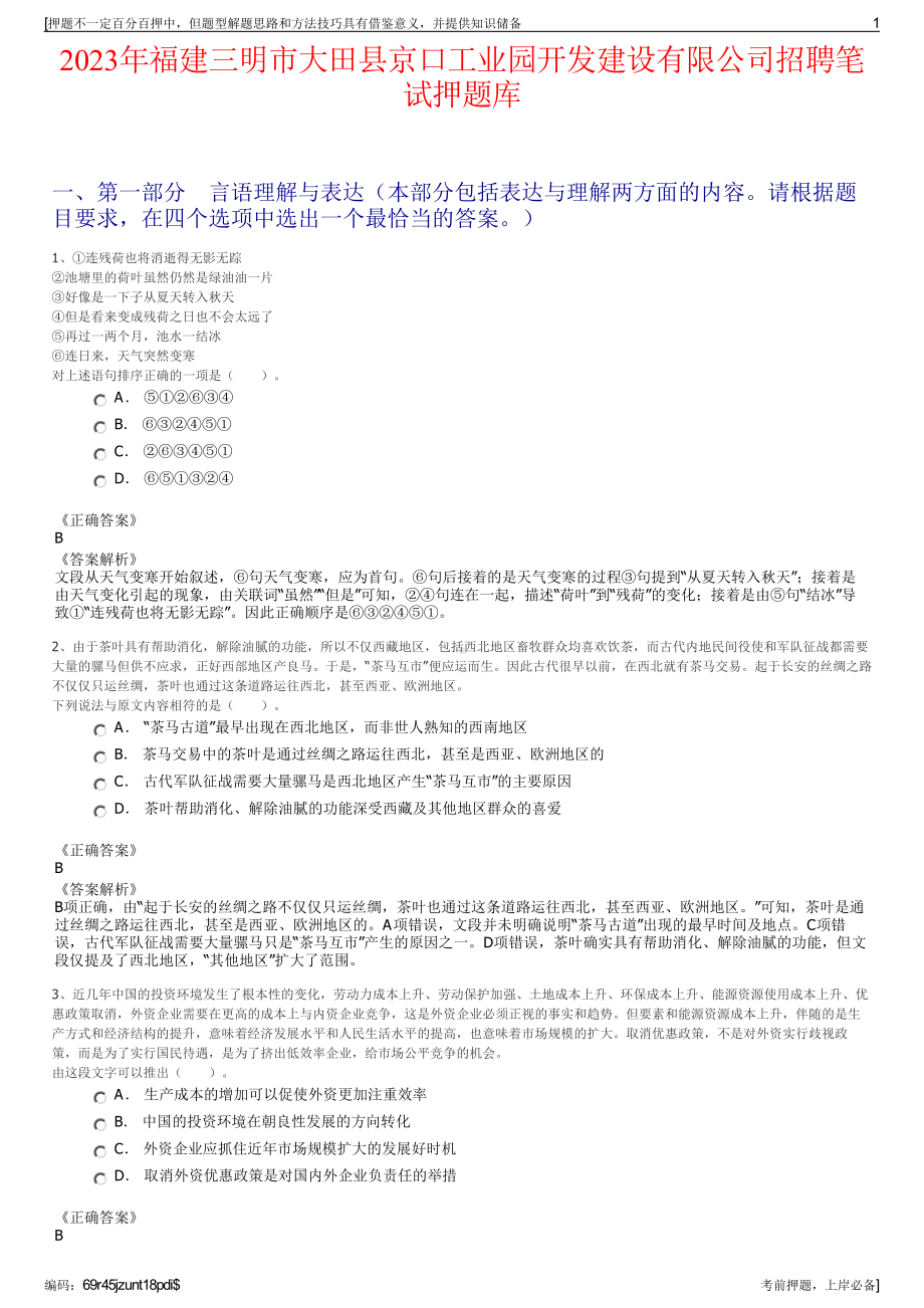 2023年福建三明市大田县京口工业园开发建设有限公司招聘笔试押题库.pdf_第1页