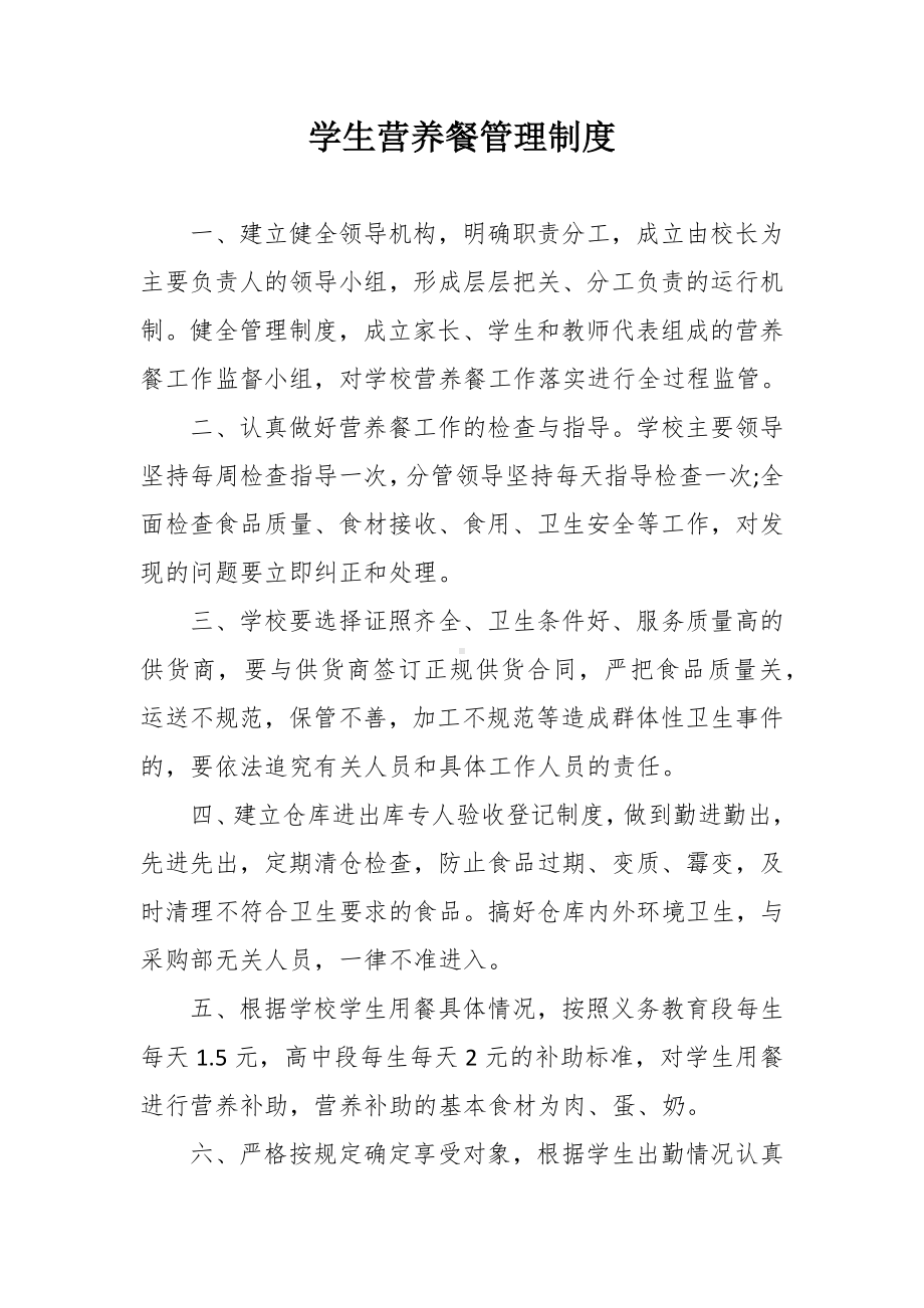 学生营养餐管理制度.docx_第1页