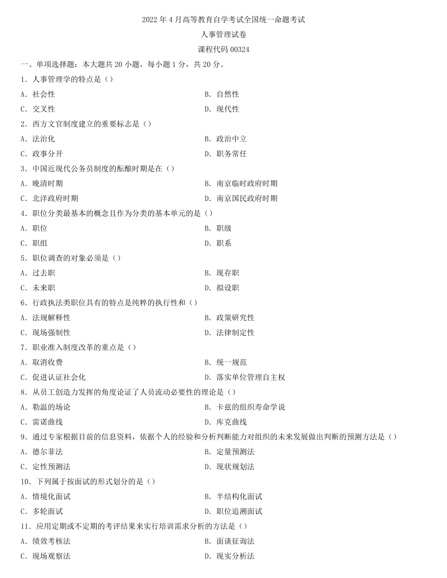 全国2022年4月自学考试00324人事管理试题.docx_第1页