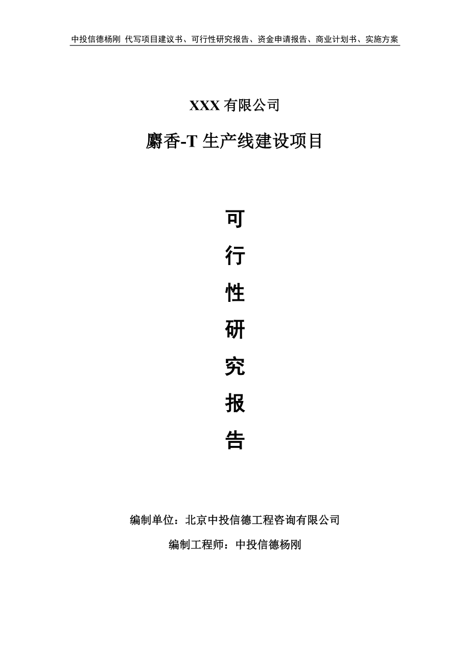 麝香-T生产线建设项目可行性研究报告建议书.doc_第1页