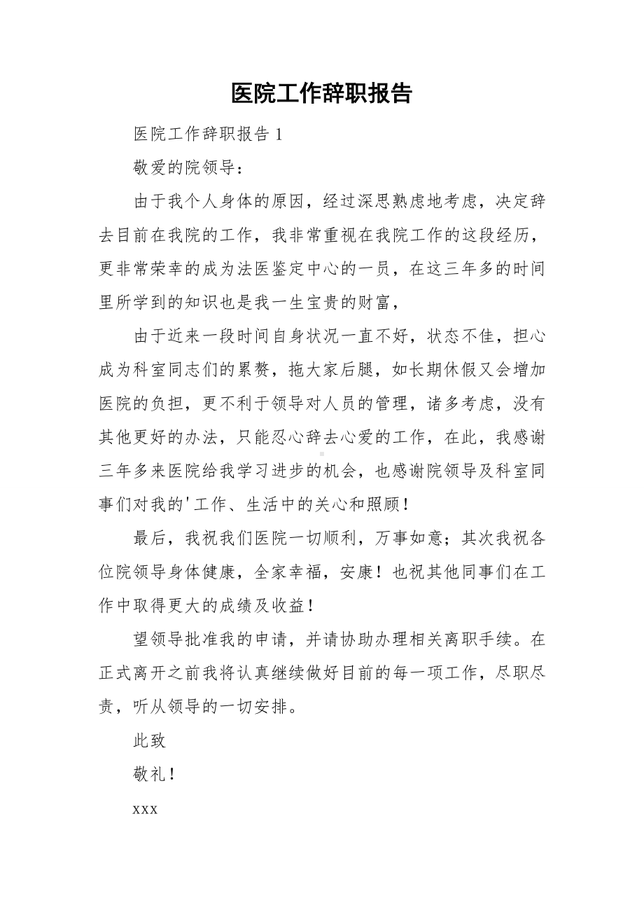 医院工作辞职报告.doc_第1页