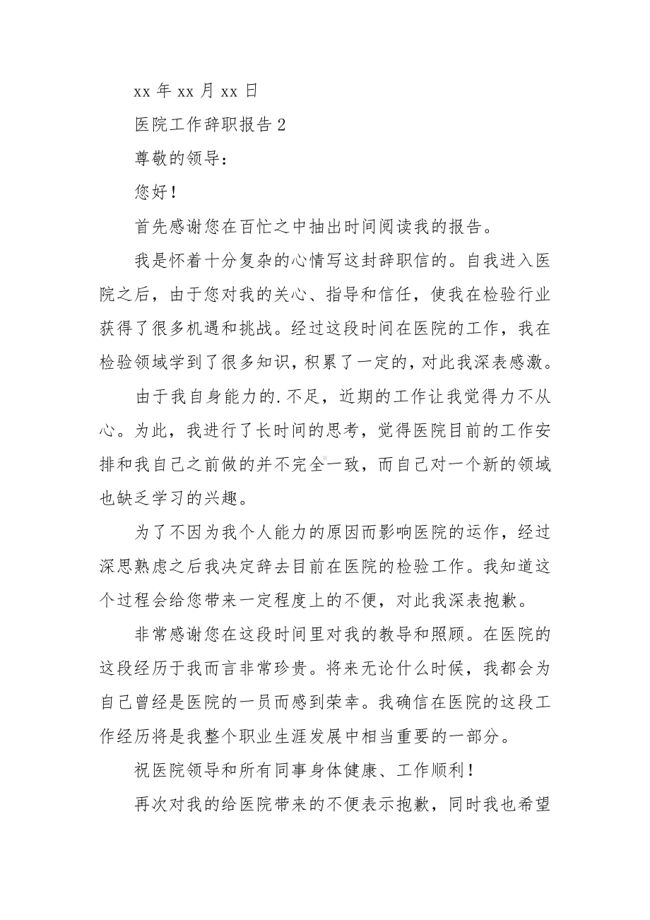 医院工作辞职报告.doc_第2页