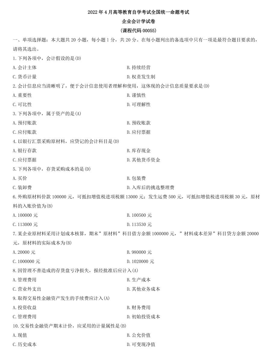 全国2022年4月自学考试00055企业会计学试题及答案.docx_第1页