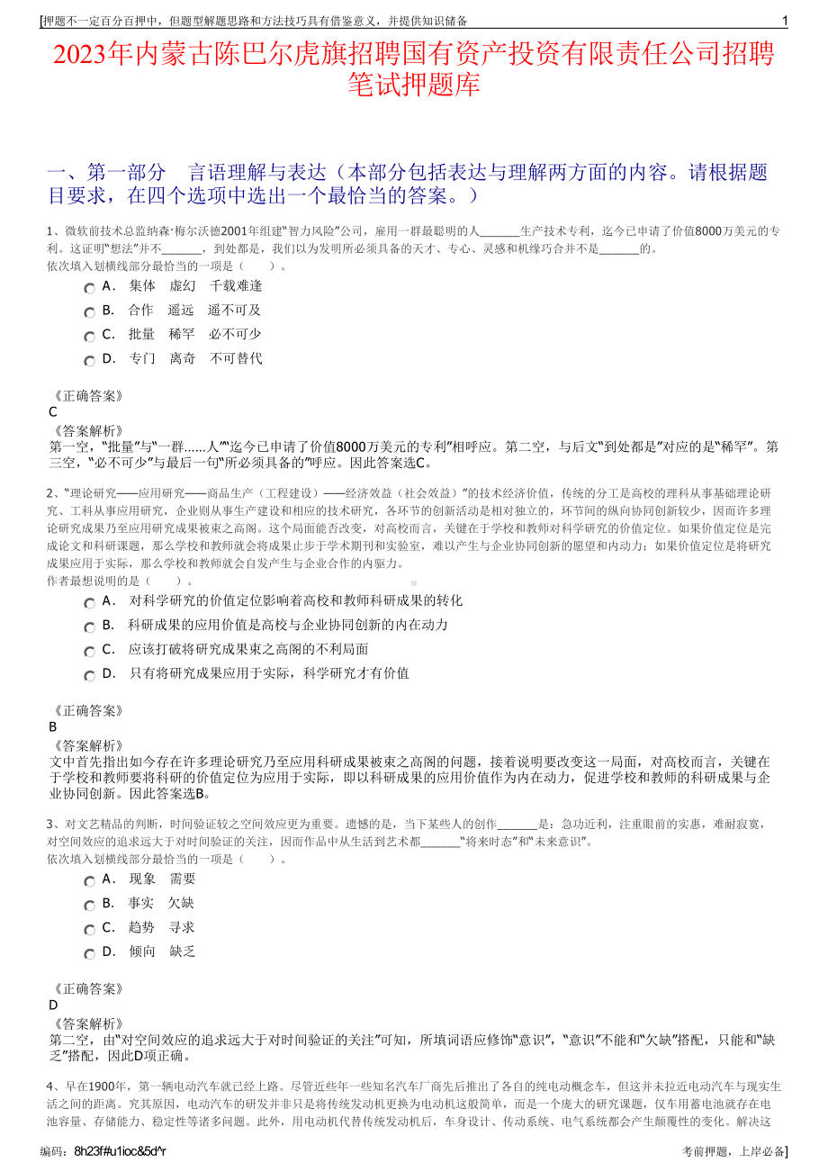 2023年内蒙古陈巴尔虎旗招聘国有资产投资有限责任公司招聘笔试押题库.pdf_第1页