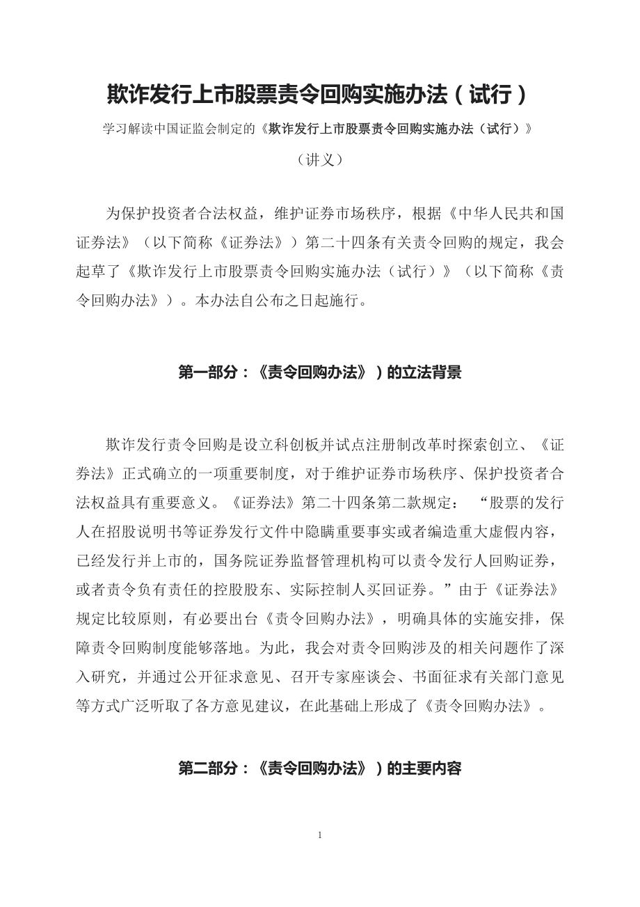 学习解读2023年新制定的欺诈发行上市股票责令回购实施办法（试行）（课程讲义）PPT.docx_第1页