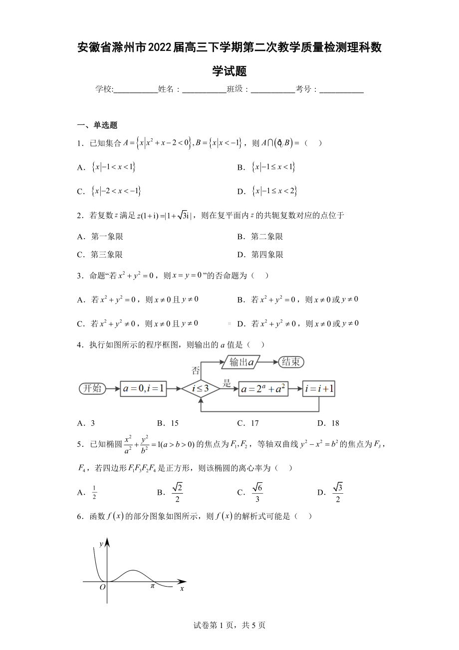 安徽省滁州市2022届高三下学期第二次教学质量检测理科数学试题.docx_第1页