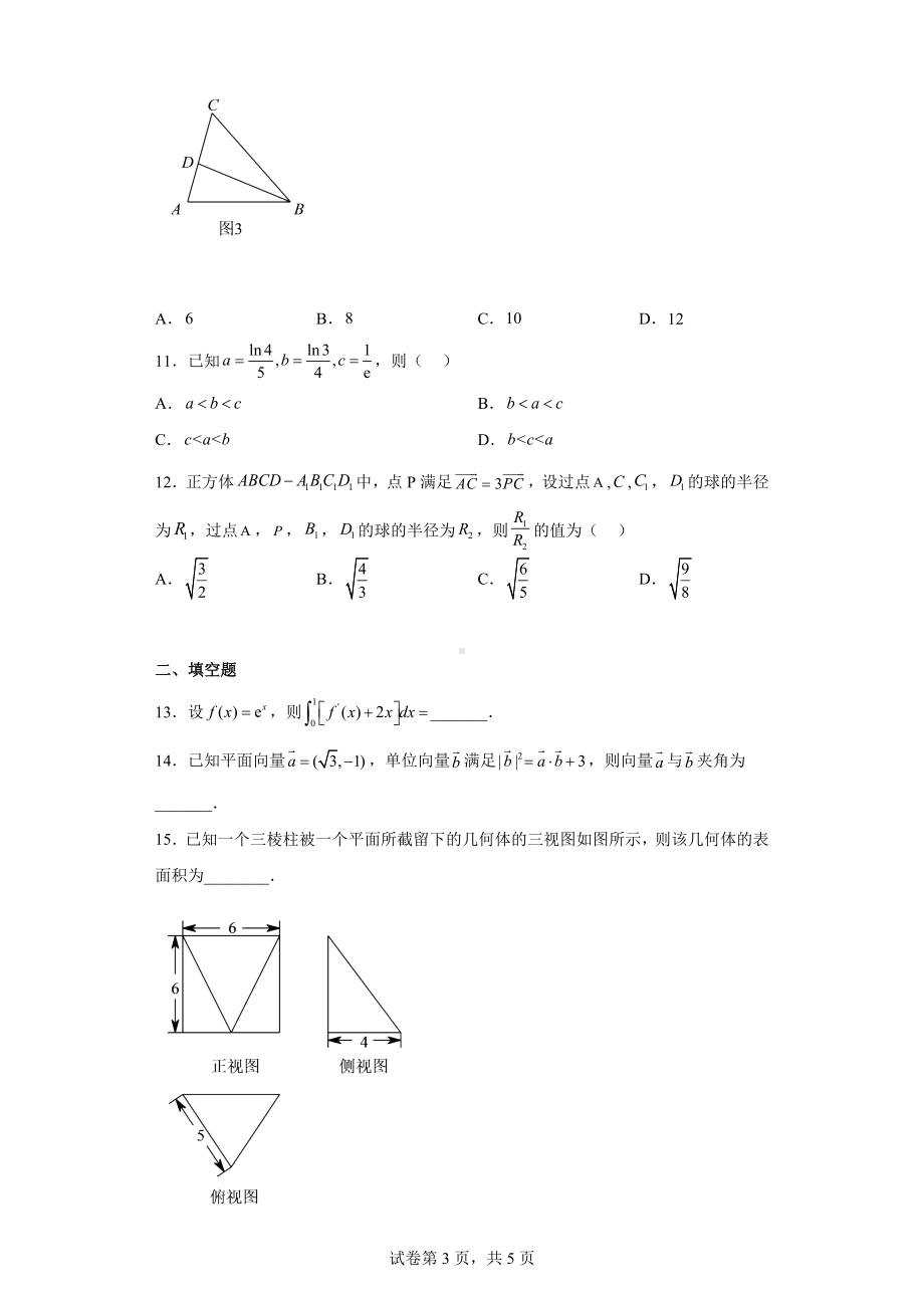 安徽省滁州市2022届高三下学期第二次教学质量检测理科数学试题.docx_第3页