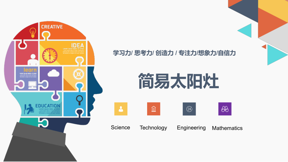 课后托管服务拓展课程：简易太阳灶（教案+ppt课件9ppt ）-2023新通用版六年级下册《科学》.rar