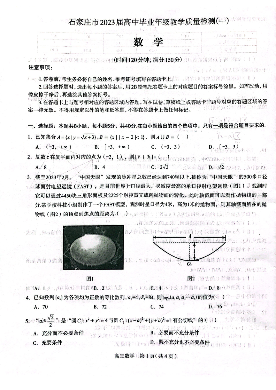 河北省石家庄市2023届高三质量检测（一）数学试卷+答案.pdf_第1页