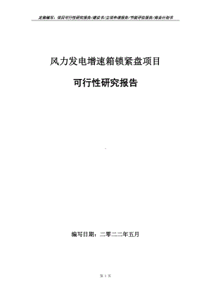 风力发电增速箱锁紧盘项目可行性报告（写作模板）.doc