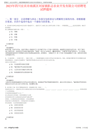 2023年四川宜宾市南溪区刘家镇影志农业开发有限公司招聘笔试押题库.pdf