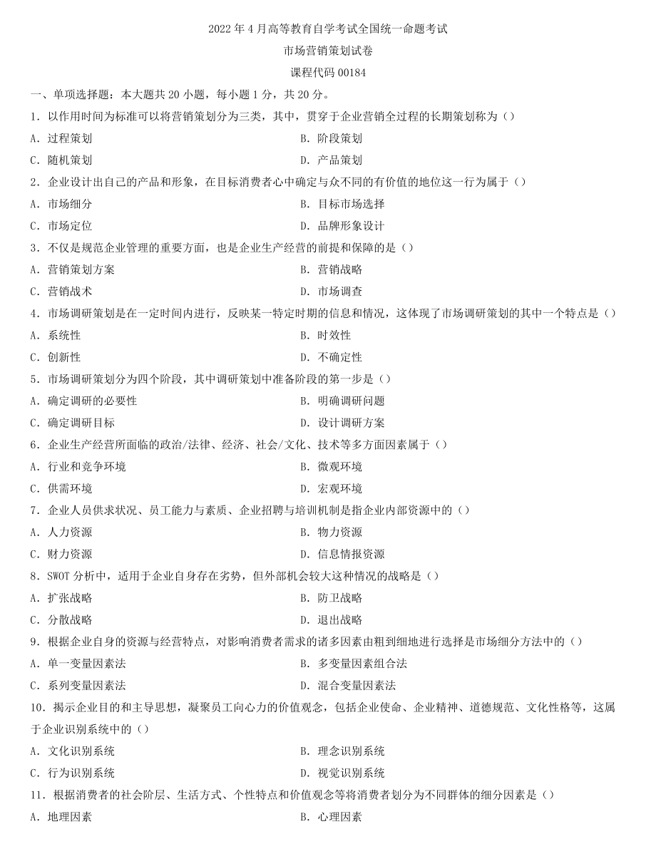 全国2022年4月自学考试00184市场营销策划试题.docx_第1页