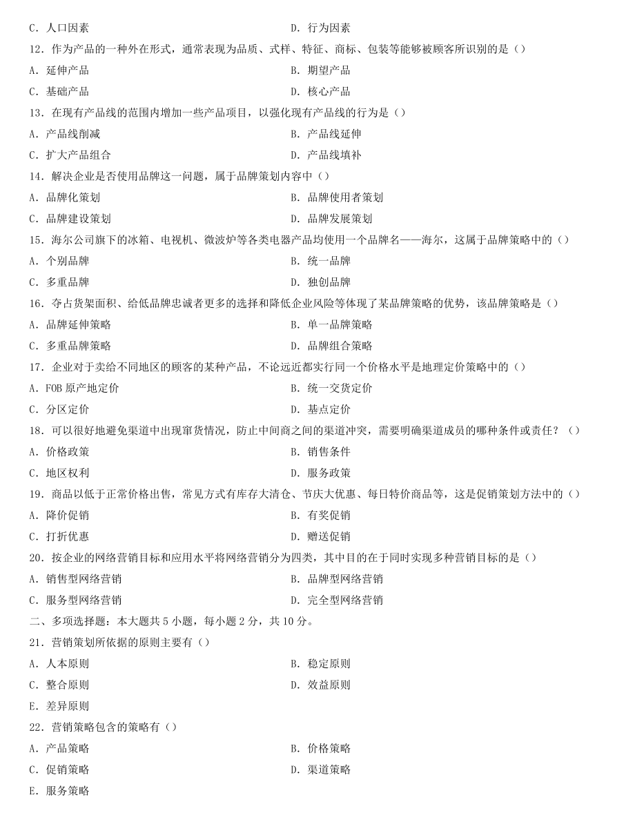 全国2022年4月自学考试00184市场营销策划试题.docx_第2页