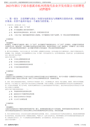 2023年浙江宁波市慈溪市杭州湾现代农业开发有限公司招聘笔试押题库.pdf