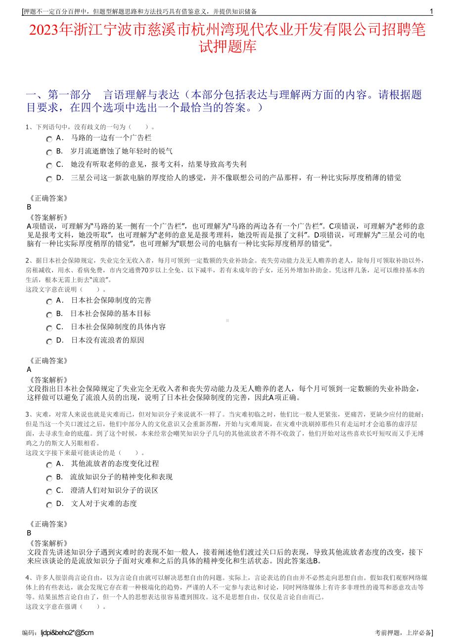 2023年浙江宁波市慈溪市杭州湾现代农业开发有限公司招聘笔试押题库.pdf_第1页