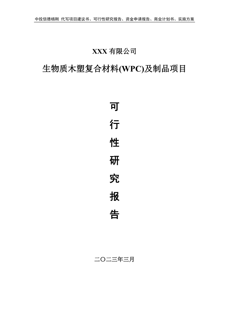 生物质木塑复合材料(WPC)及制品可行性研究报告建议书.doc_第1页